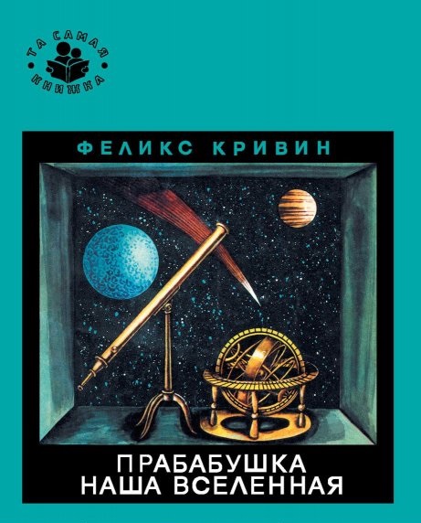 Прабабушка наша вселенная