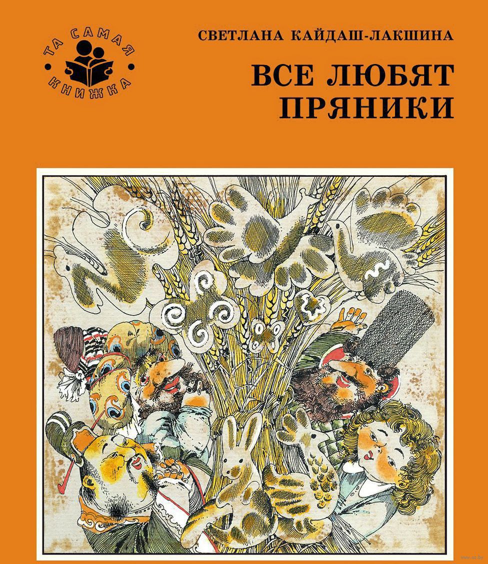 Все любят пряники